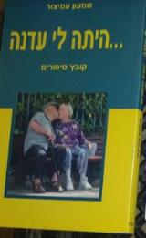 הספר ...היתה לי עדנה : קובץ סיפורים מאת שמעון עמיצור  רויאל הפקות 2002