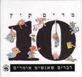 הספר 10 דברים שאנשים אומרים מאת מרים קוץ  כתר 1993