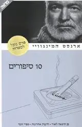 הספר 10 סיפורים מאת ארנסט המינגוויי  משכל 2007