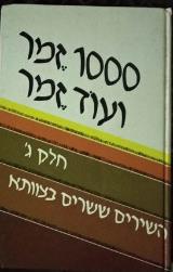הספר 1000 זמר ועוד זמר : חלק ג' מאת תלמה אליגון  כנרת 1984