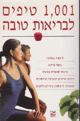 הספר 1001 טיפים לבריאות טובה מאת יעל קלר  משכל 2001