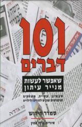 הספר 101 דברים שאפשר לעשות מנייר עיתון מאת סמדר תירוש  כנרת 2007
