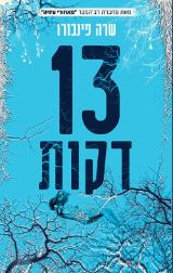 הספר 13 דקות מאת שרה פינבורו  דני ספרים 2018