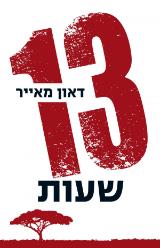 הספר 13 שעות מאת דאון מאייר  אריה ניר 2011