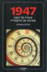 הספר 1947 : סיפורה של השנה ששינתה את ההיסטוריה מאת אליזבת אוסברינק  אחוזת בית 2020