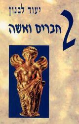 הספר 2 חברים ואשה מאת יעוד לבנון  זמורה ביתן 1995