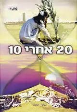 הספר 20 אחרי 10 מאת פוצ'ו  אורנית 2002