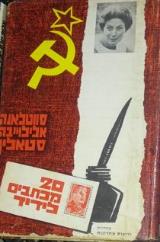 הספר 20 מכתבים לידיד מאת סווטלאנה אלילוייבה סטאלין  עדי 1967
