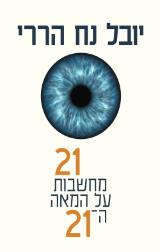 הספר 21 מחשבות על המאה ה-21 מאת יובל נח הררי  כנרת זמורה ביתן 2018