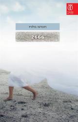 הספר 2666 מאת רוברטו בולניו  עם עובד 2015