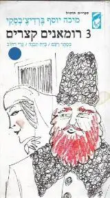 הספר 3 רומאנים קצרים מאת מיכה יוסף ברדיצ'בסקי  משרד הביטחון 1982