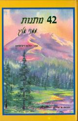 הספר 42 מתנות  ממני אליך מאת דגלאס ריצ'ארדס  ש. פרידמן 1997