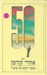 הספר 50 מאת אוורי קורמן  מטר 1990