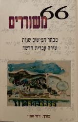 הספר 66 משוררים : מבחר חמישים שנות שירה עברית חדשה מאת זיסי סתווי  משכל 1996