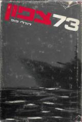 הספר 73 צפון מאת דודלי פופ  מערכות 1969