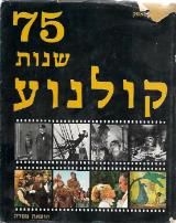 הספר 75 שנות קולנוע מאת זאן-לו פאסק  מסדה 1971