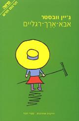 הספר אבא ארך רגליים מאת ג'ין ובסטר  משכל 2000