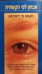 הספר אבחון לפי הקשתית מאת ויקטור ס' דוידסון  אור עם 1994