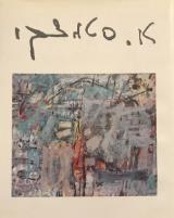 הספר אביגדור סטימצקי מאת יונה פישר  סטימצקי 1993