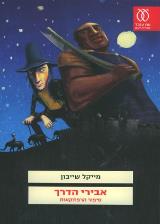 הספר אבירי הדרך מאת מייקל שייבון  עם עובד 2011