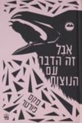 הספר אבל זה הדבר עם הנוצות מאת מקס פורטר  כתר 2017