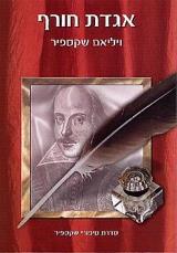 הספר אגדת חורף מאת וויליאם שייקספיר  תמוז 2003