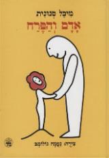 הספר אדם והפרח מאת מיכל סנונית  כתר 1987