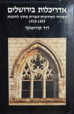 הספר אדריכלות בירושלים - הבנייה האירופית-נוצרית מחוץ לחומות 1918-1855 מאת דוד קרויאנקר  כתר 1991