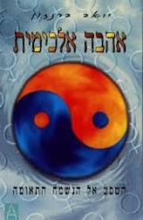 הספר אהבה אלכימית מאת יואב ברנזון  גל 1996