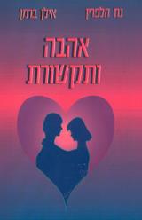 הספר אהבה ותקשורת מאת נח הלפרין  המחבר 2007