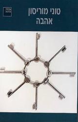 הספר אהבה מאת טוני מוריסון  הקיבוץ המאוחד 2004