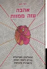 הספר אהבה עזה ממוות מאת רפי רוזן  תמוז 1988