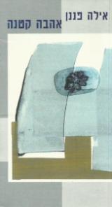 הספר אהבה קטנה מאת אילה פננן  כרמל 1999