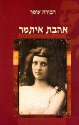 הספר אהבת איתמר מאת דבורה עומר  עם עובד 2001