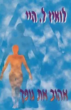 הספר אהוב את גופך מאת לואיז ל. היי  אור עם 1995