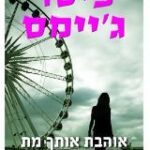 הספר אוהבת אותך מת מאת פיטר ג'יימס  קוראים 2016