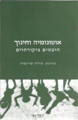הספר אוטונומיה וחינוך : היבטים ביקורתיים מאת שילה שיינברג  רסלינג 2008