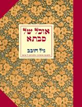 הספר אוכל של סבתא מאת גיל חובב  קרפד 2008