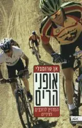 הספר אופני הרים מאת אן טרומבלי  מטר 2007