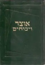 הספר אוצר ויכוחים מאת יהודה דוד אייזנשטיין  המחבר 1969