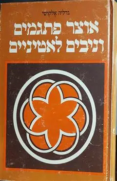 הספר אוצר פתגמים וניבים לאטיניים מאת גדליה אלקושי  מאגנס 1982