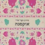 הספר אוקסנה מאת מירב נקר סדי  משכל 2013