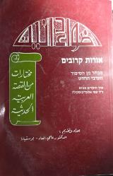 הספר אורות קרובים : מבחר מן הסיפור הערבי החדש מאת עמי אלעד  אקדמון 1994