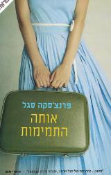 הספר אותה התמימות מאת פרנצ'סקה סגל משכל 2014 הספר אותה התמימות מאת פרנצ'סקה סגל משכל 2014