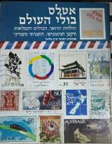 הספר אטלס בולי העולם מאת סטיוארט רוסיטר  כרטא 1989