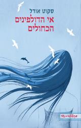 הספר אי הדולפינים הכחולים מאת סקוט אודל  כרמל 2004