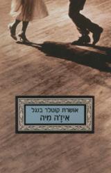 הספר איז'ה מיה מאת אושרת קוטלר בנגל  כנרת זמורה ביתן 2009