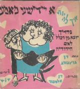 הספר איך להיות א יידישע מאמע מאת דן גרינבורג  המכון להוצאה לאור 1964