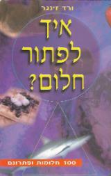 הספר איך לפתור חלום? - 100 חלומות ופתרונם מאת ורד זינגר  אסטרולוג 1997