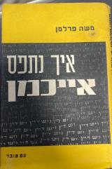 הספר איך נתפס אייכמן מאת משה פרלמן  עם עובד 1961